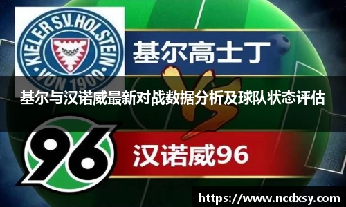 基尔与汉诺威最新对战数据分析及球队状态评估